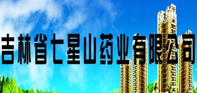科技賦能，開拓藍海——吉林省七星山藥業以醫藥科技引領廣闊市場