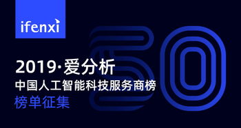 人工智能落地 發(fā)掘最具競爭力的50家科技服務商榜單征集