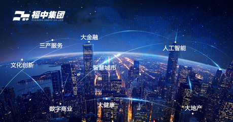 福中攜手新城市，人工智能雙創(chuàng)服務(wù)共繪未來藍圖