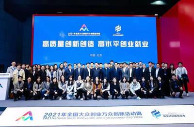 聚焦高質(zhì)量創(chuàng)新創(chuàng)造與高水平創(chuàng)業(yè)就業(yè) 2021年全國(guó)雙創(chuàng)周北京會(huì)場(chǎng)人工智能雙創(chuàng)服務(wù)亮點(diǎn)紛呈