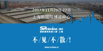 精彩可期 2017上海國際服務機器人展專業觀眾預登記火熱進行，共筑人工智能雙創服務新生態