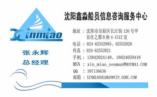 專業(yè)護航，信賴之選——沈陽鑫淼船員信息咨詢服務中心