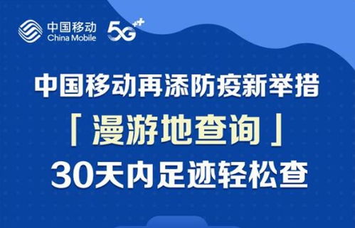 便民新舉措！中國移動推出30天全國漫游地查詢公益服務(wù)